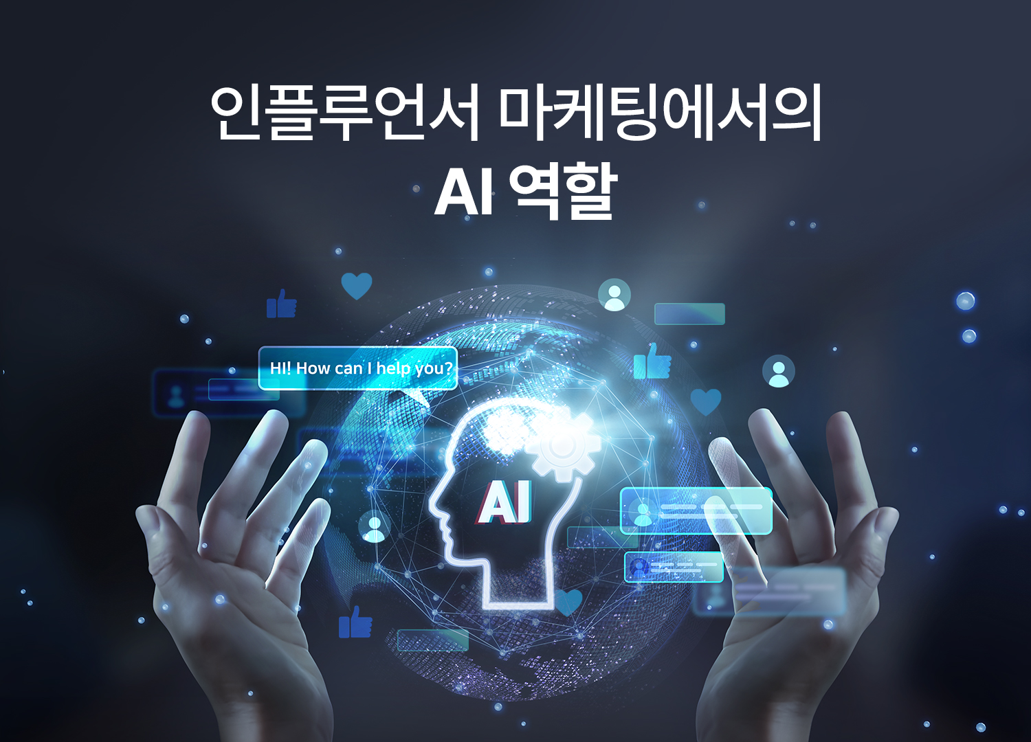 인플루언서 마케팅에서의 AI 역할